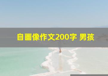 自画像作文200字 男孩